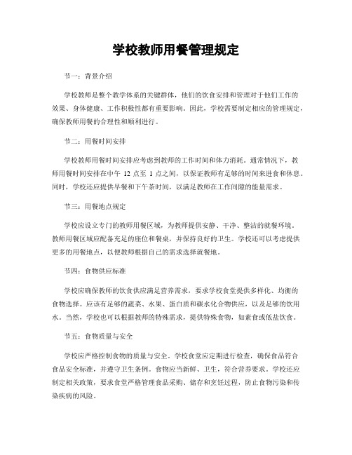 学校教师用餐管理规定