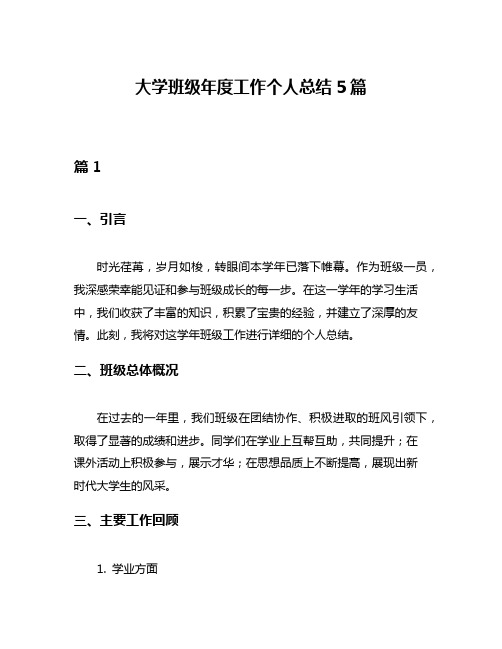 大学班级年度工作个人总结5篇