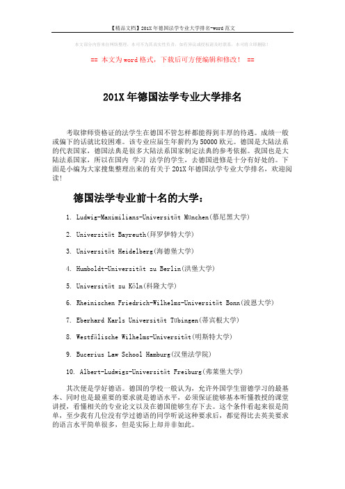 【精品文档】201X年德国法学专业大学排名-word范文 (2页)