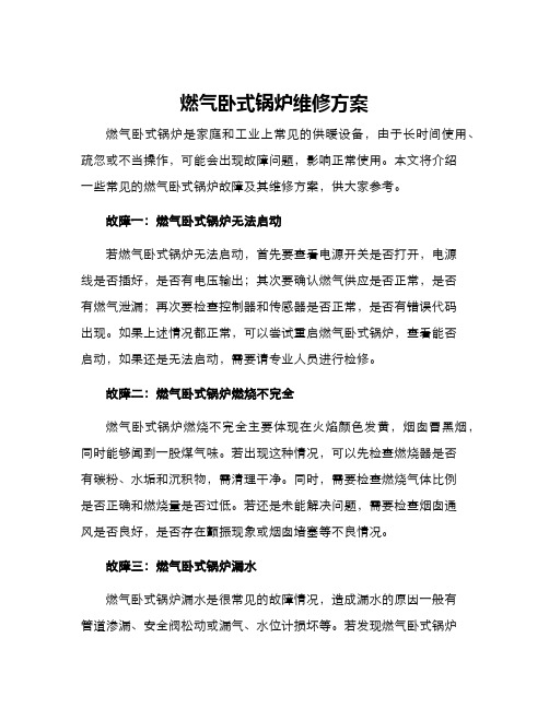 燃气卧式锅炉维修方案