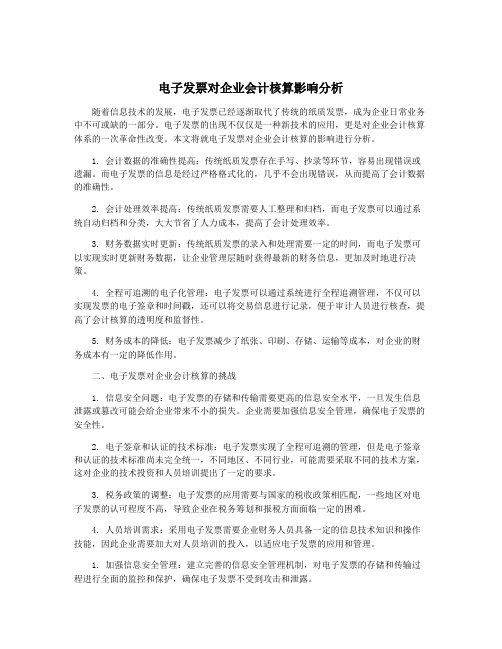 电子发票对企业会计核算影响分析