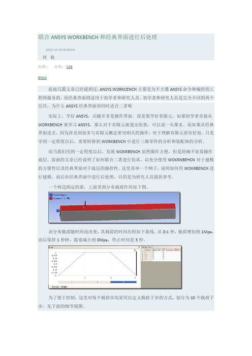 ANSYS经典界面与workbench结合进行仿真分析