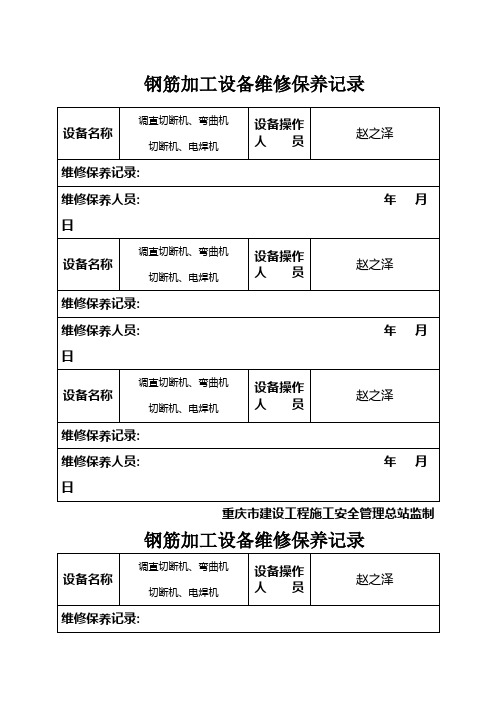 钢筋加工设备维修保养记录