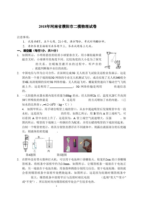 精编2018年河南省濮阳市二模物理试卷含答案可直接打印亦可自由编辑