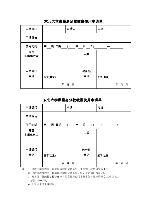 教室使用申请单(非上课时间)