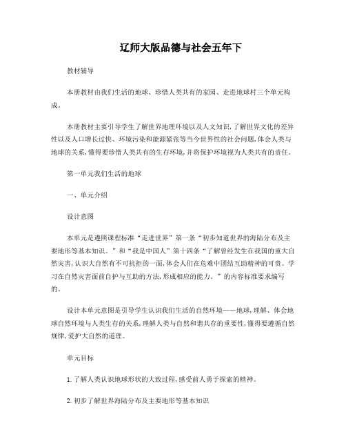 辽师大版品德与社会五年下