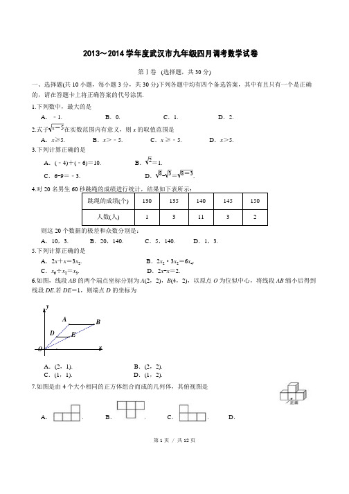 2014武汉四调数学试卷及答案(Word精校版)