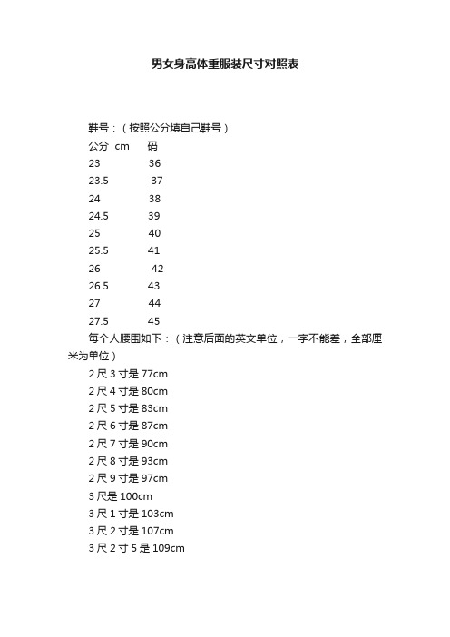 男女身高体重服装尺寸对照表