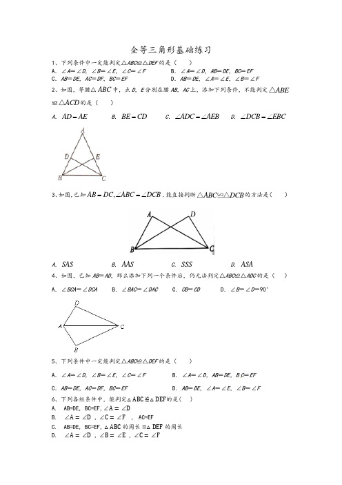 全等三角形基础练习题