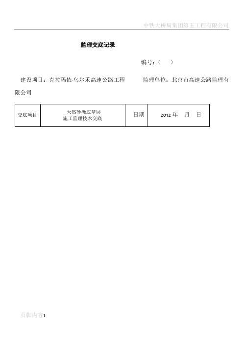 技术交底记录(天然砂砾底基层施工监理技术交底)终