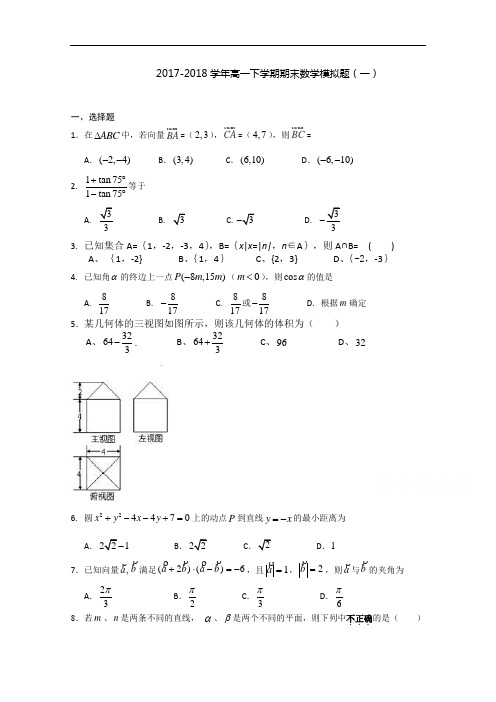 山东省潍坊第一中学2017-2018学年高一下学期期末数学模拟试题(1) Word版含答案