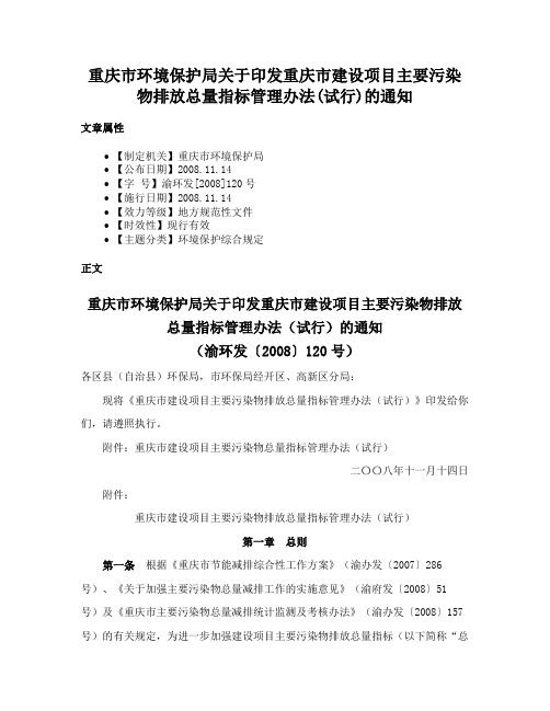 重庆市环境保护局关于印发重庆市建设项目主要污染物排放总量指标管理办法(试行)的通知