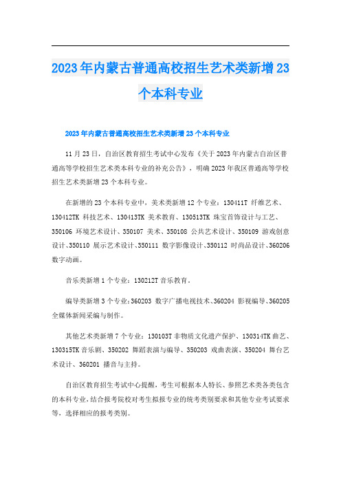 2023年内蒙古普通高校招生艺术类新增23个本科专业