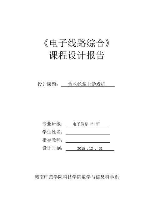 基于51单片机8x8点阵贪吃蛇综合课程设计报告