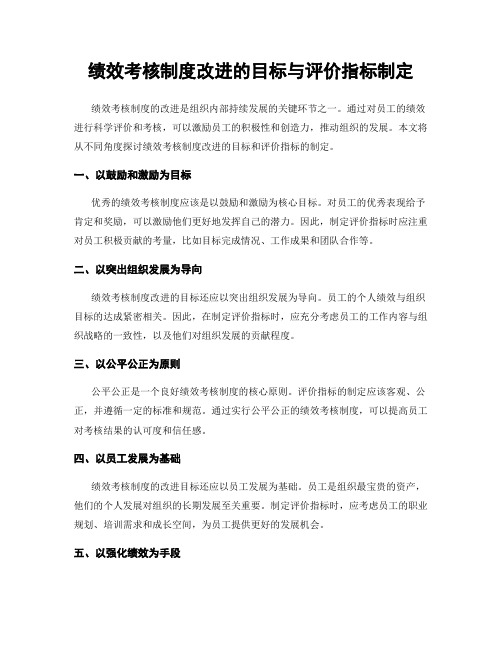 绩效考核制度改进的目标与评价指标制定