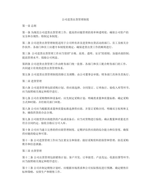 公司进货出货管理制度