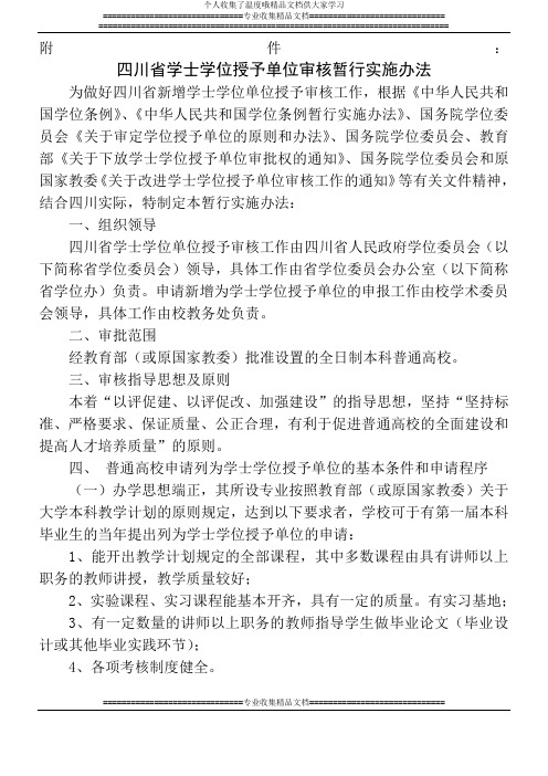 四川省学士学位授予单位审核暂行实施办法