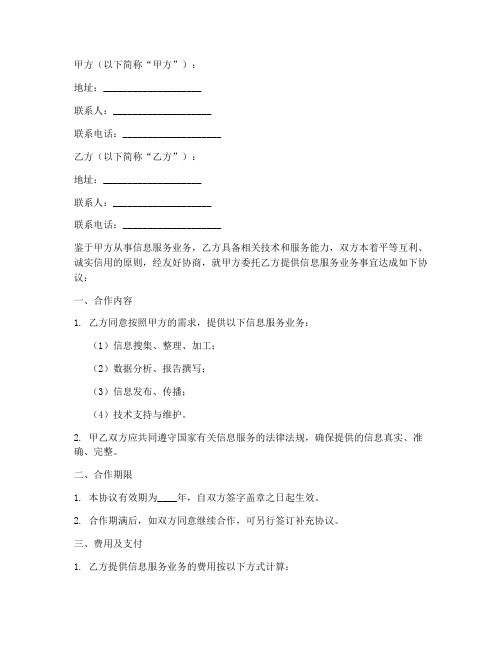 信息服务业务合作合同协议书