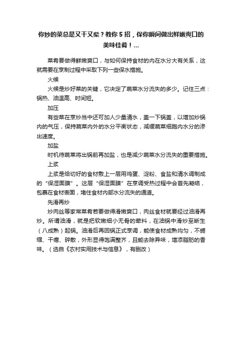 你炒的菜总是又干又柴？教你5招，保你瞬间做出鲜嫩爽口的美味佳肴！...