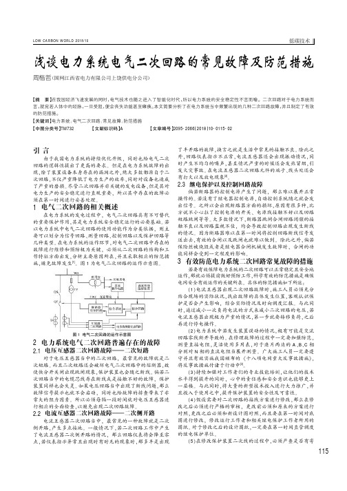 浅谈电力系统电气二次回路的常见故障及防范措施