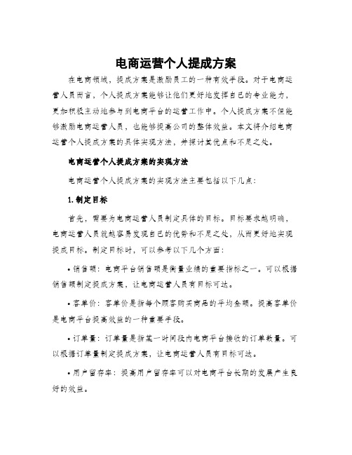 电商运营个人提成方案