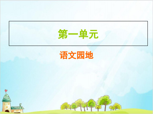 五年级上册语文作业 第一单元 语文园地精选