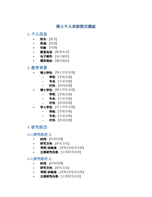 博士个人求职简历模板