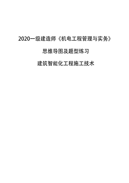 2020一级建造师《机电工程管理与实务》思维导图及题型练习-建筑智能化工程施工技术