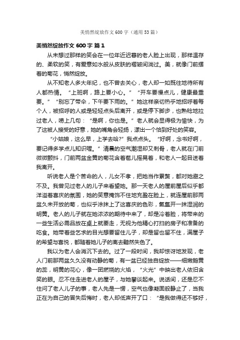 美悄然绽放作文600字（通用53篇）