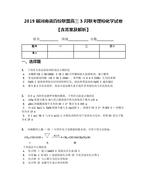 2019届河南省百校联盟高三3月联考理综化学试卷【含答案及解析】