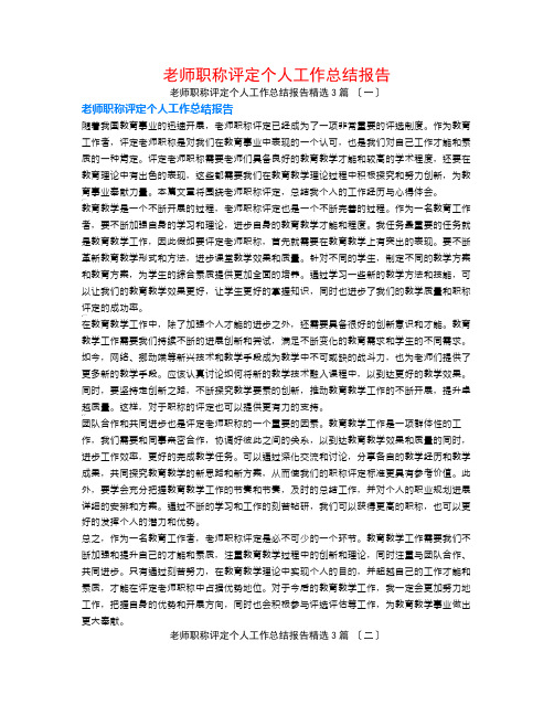 教师职称评定个人工作总结报告3篇