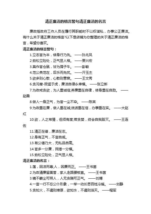 清正廉洁的格言警句清正廉洁的名言