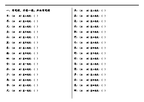 人教版一年级语文上 笔顺、加减一笔、加偏旁