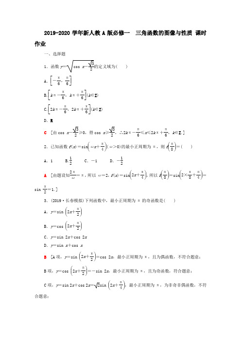 2019-2020学年新人教A版必修一    三角函数的图像与性质 课时作业