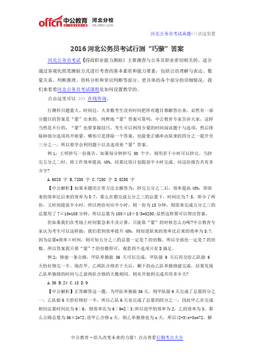 2016河北公务员考试行测“巧蒙”答案