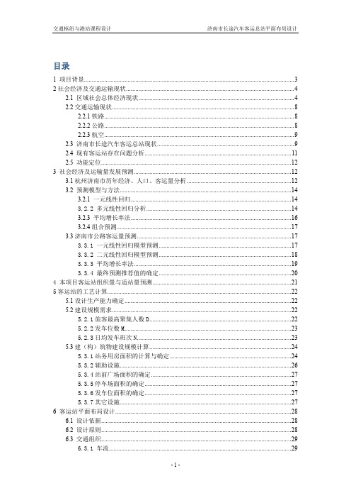 交通枢纽与港站课程设计