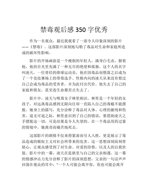 禁毒观后感350字优秀