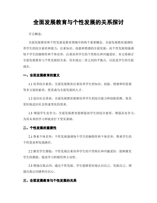 全面发展教育与个性发展的关系探讨