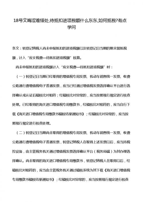 18号文晦涩难懂处,待抵扣进项税额什么东东,如何抵税-有点学问