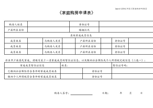 (word完整版)网签《家庭购房申请表》