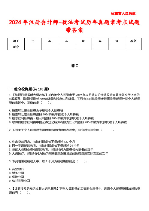 2024年注册会计师-税法考试历年真题常考点试题3带答案