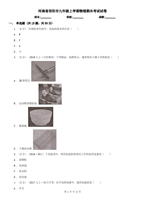 河南省信阳市九年级上学期物理期末考试试卷