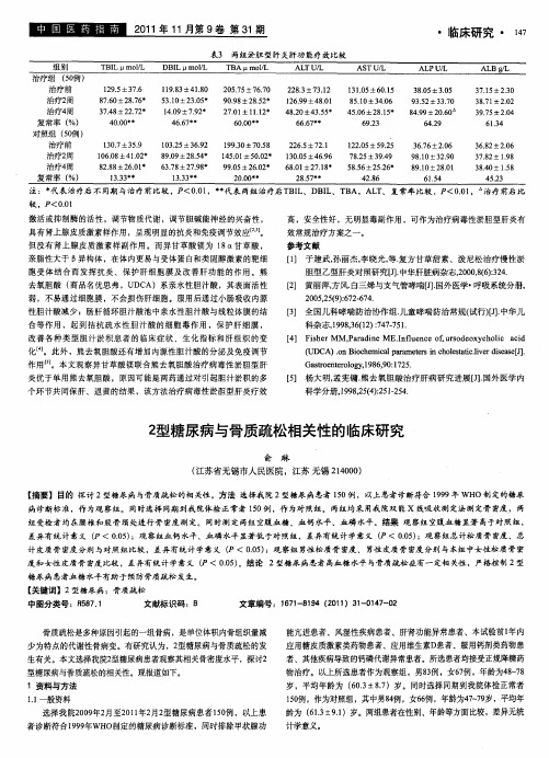 2型糖尿病与骨质疏松相关性的临床研究