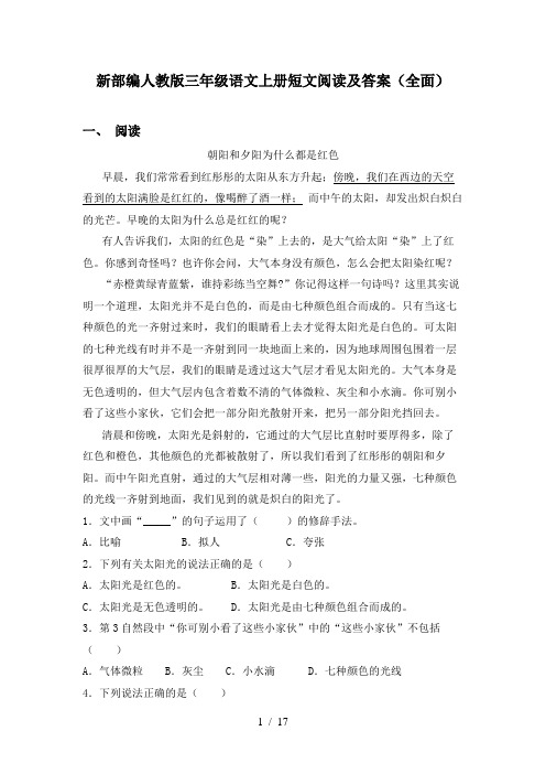 新部编人教版三年级语文上册短文阅读及答案(全面)