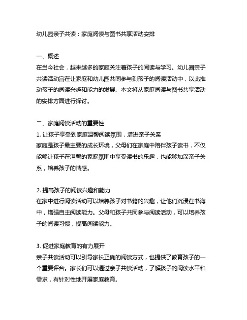 幼儿园亲子共读：家庭阅读与图书分享活动安排