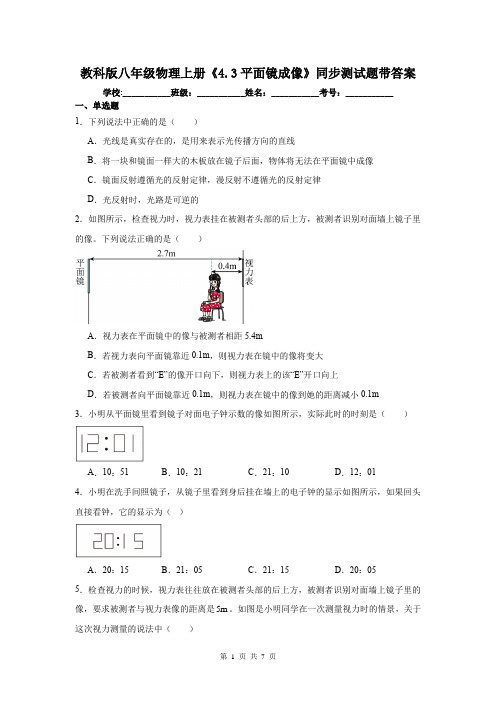 教科版八年级物理上册《4.3平面镜成像》同步测试题带答案