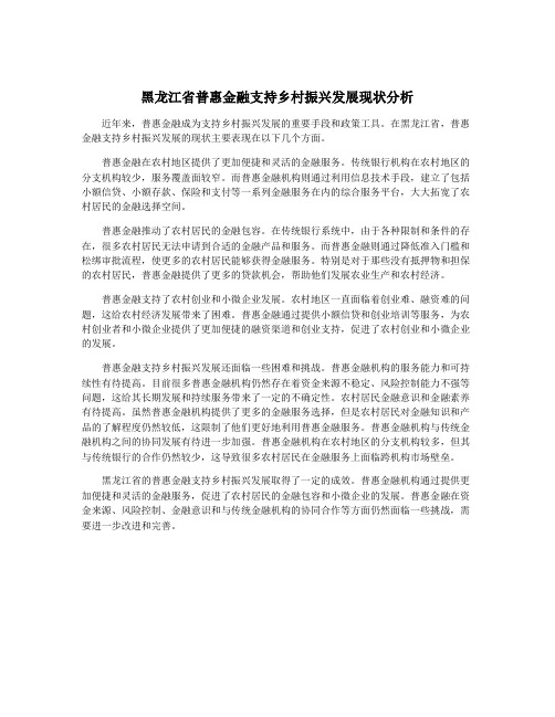 黑龙江省普惠金融支持乡村振兴发展现状分析