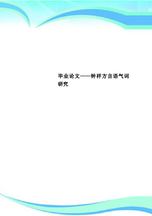 毕业论文——钟祥方言语气词研究