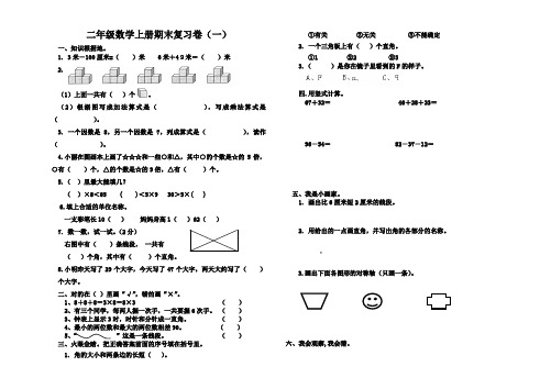 二年级数学上册期末复习卷(一)