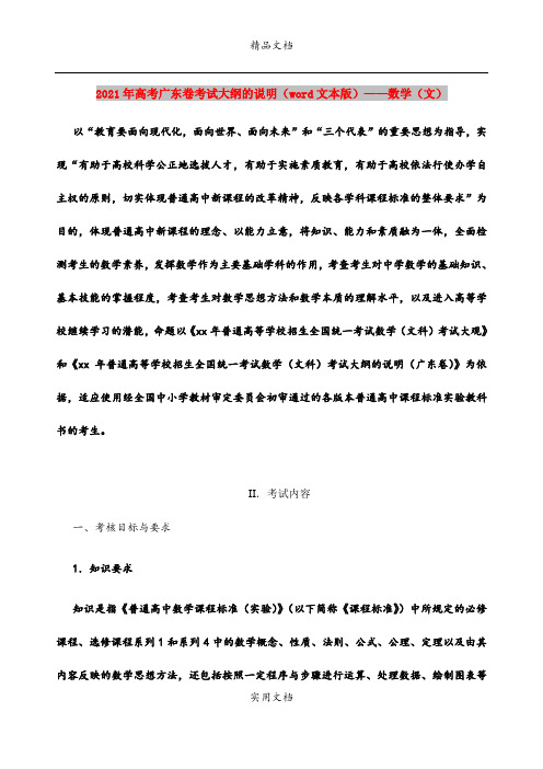 2021年高考广东卷考试大纲的说明(word文本版)——数学(文)